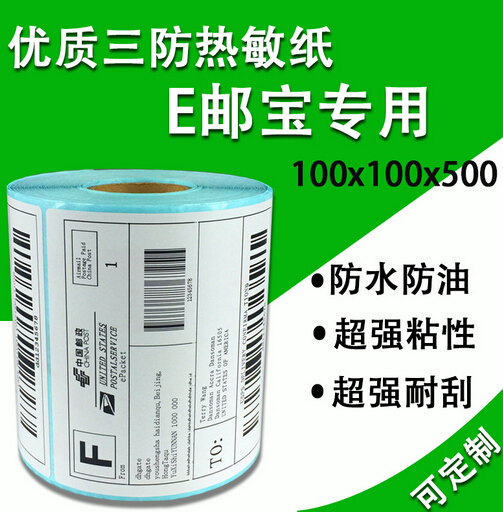 三防熱敏紙國(guó)際物流不干膠標(biāo)簽100*100*500e郵寶標(biāo)簽紙廠家定制